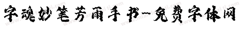 字魂妙笔芳雨手书字体转换