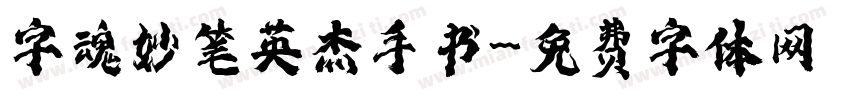 字魂妙笔英杰手书字体转换