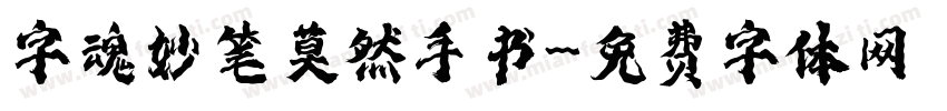 字魂妙笔莫然手书字体转换