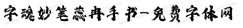 字魂妙笔蕊冉手书字体转换
