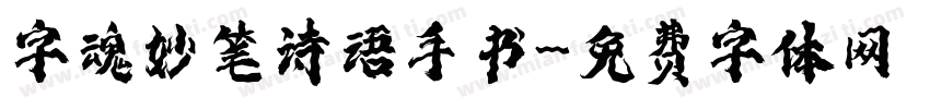 字魂妙笔诗语手书字体转换