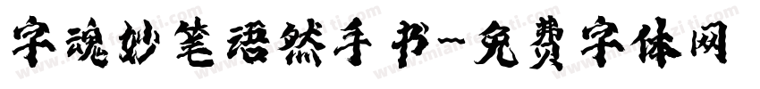 字魂妙笔语然手书字体转换