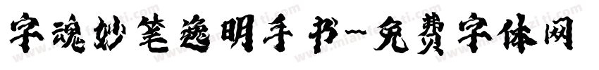 字魂妙笔逸明手书字体转换