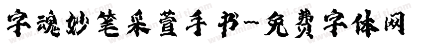 字魂妙笔采萱手书字体转换