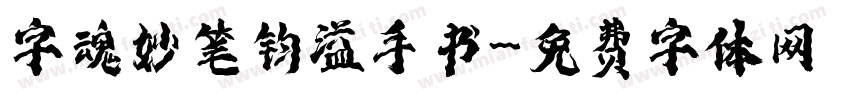 字魂妙笔钧溢手书字体转换
