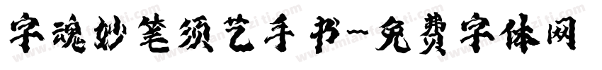 字魂妙笔须艺手书字体转换