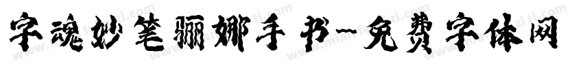 字魂妙笔骊娜手书字体转换