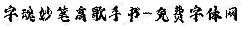 字魂妙笔高歌手书字体转换