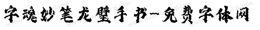 字魂妙笔龙璧手书字体转换