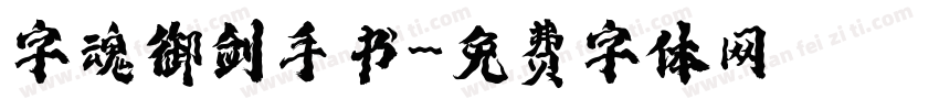 字魂御剑手书字体转换