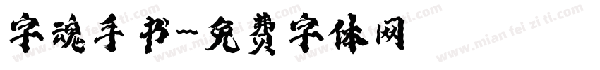 字魂手书字体转换