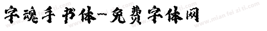 字魂手书体字体转换