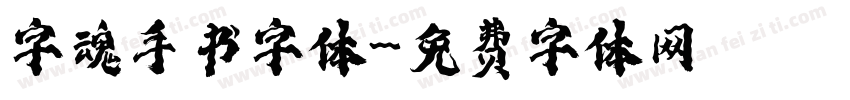 字魂手书字体字体转换