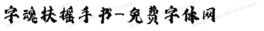 字魂扶摇手书字体转换