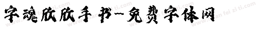 字魂欣欣手书字体转换