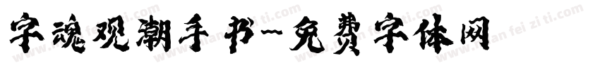 字魂观潮手书字体转换