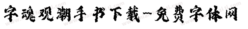 字魂观潮手书下载字体转换