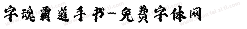 字魂霸道手书字体转换