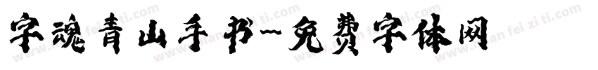 字魂青山手书字体转换