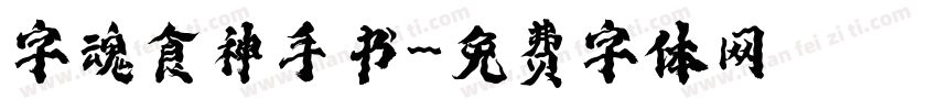 字魂食神手书字体转换