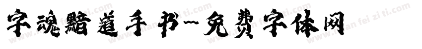 字魂黯道手书字体转换