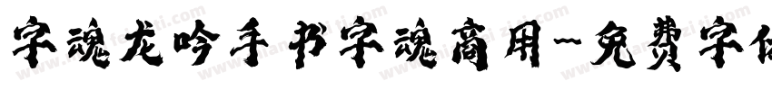 字魂龙吟手书字魂商用字体转换