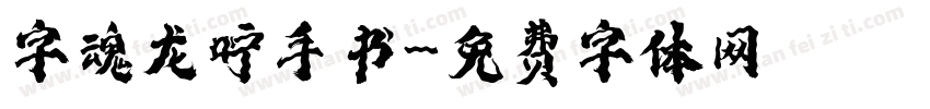 字魂龙咛手书字体转换