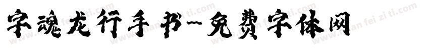 字魂龙行手书字体转换