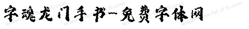 字魂龙门手书字体转换