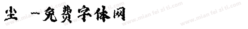 尘昇字体转换