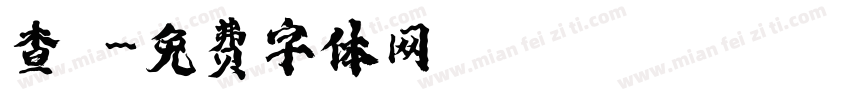 查昇字体转换