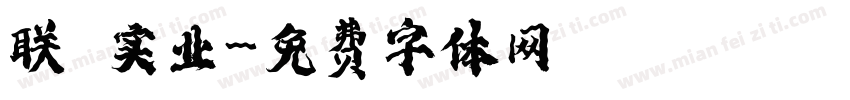 联昇实业字体转换