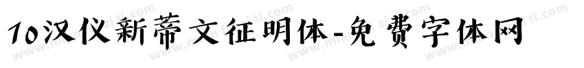 10汉仪新蒂文征明体字体转换