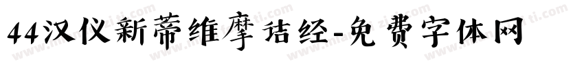 44汉仪新蒂维摩诘经字体转换