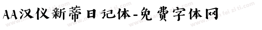 AA汉仪新蒂日记体字体转换