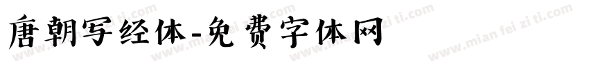 唐朝写经体字体转换