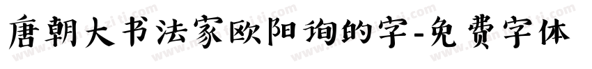 唐朝大书法家欧阳询的字字体转换