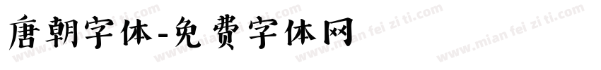 唐朝字体字体转换