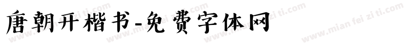 唐朝开楷书字体转换