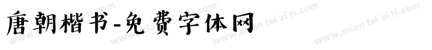 唐朝楷书字体转换