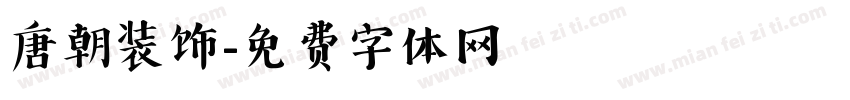 唐朝装饰字体转换