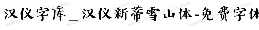 汉仪字库_汉仪新蒂雪山体字体转换