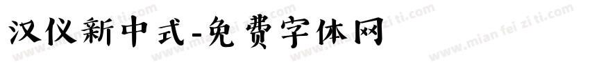 汉仪新中式字体转换
