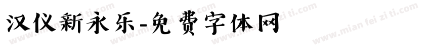汉仪新永乐字体转换