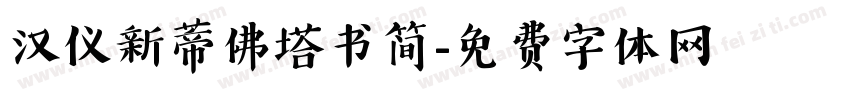 汉仪新蒂佛塔书简字体转换