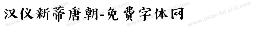 汉仪新蒂唐朝字体转换