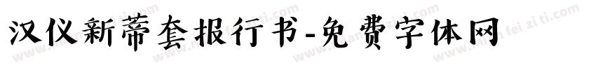 汉仪新蒂套报行书字体转换
