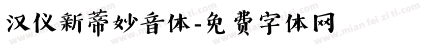 汉仪新蒂妙音体字体转换