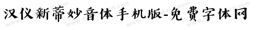 汉仪新蒂妙音体手机版字体转换