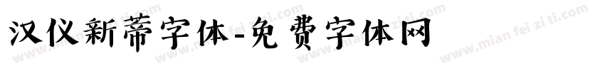 汉仪新蒂字体字体转换